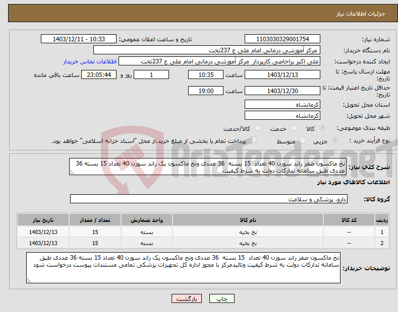 تصویر کوچک آگهی نیاز انتخاب تامین کننده-نخ ماکسون صفر راند سوزن 40 تعداد 15 بسته 36 عددی ونخ ماکسون یک راند سوزن 40 تعداد 15 بسته 36 عددی طبق سامانه تدارکات دولت به شرط کیفیت