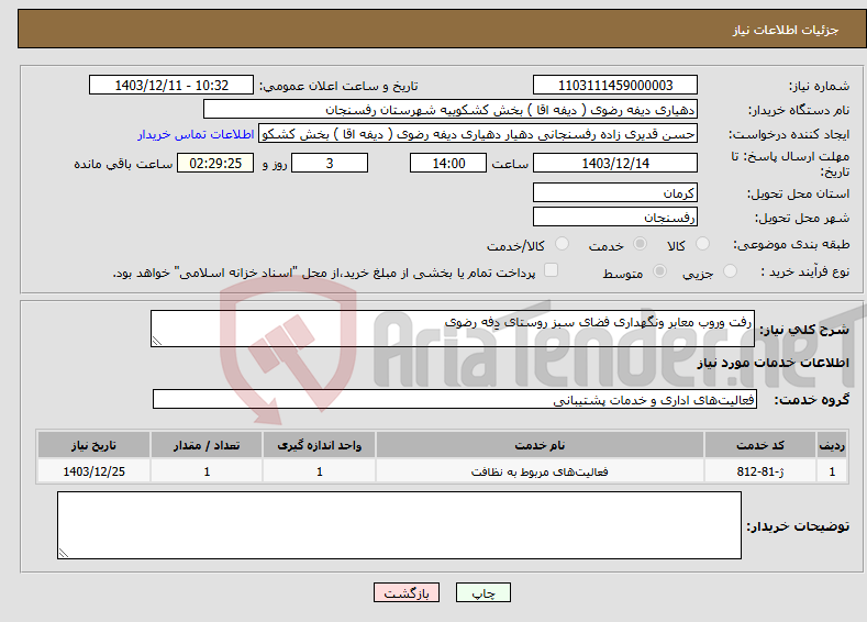 تصویر کوچک آگهی نیاز انتخاب تامین کننده-رفت وروب معابر ونگهداری فضای سبز روستای دفه رضوی