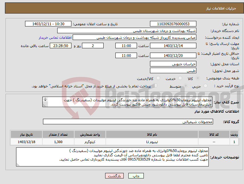 تصویر کوچک آگهی نیاز انتخاب تامین کننده-محلول لیتیوم بروماید50%اکوانرژی به همراه ماده ضد خورندگی لیتیوم مولیبدات (سفیدرنگ ) جهت چیلربیمارستان فایل پیوستی دانلودشود وپیش فاکتور پیوست گردد. 