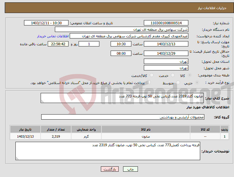 تصویر کوچک آگهی نیاز انتخاب تامین کننده-صابون گلنار2319 عدد،کرباس نخی 50 توپ،فرچه 773 عدد