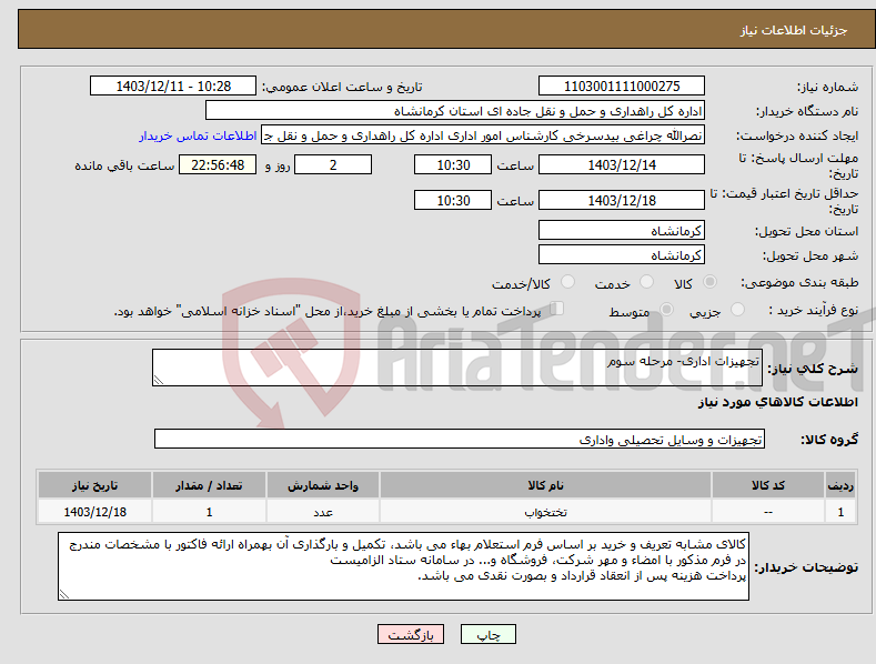 تصویر کوچک آگهی نیاز انتخاب تامین کننده-تجهیزات اداری- مرحله سوم