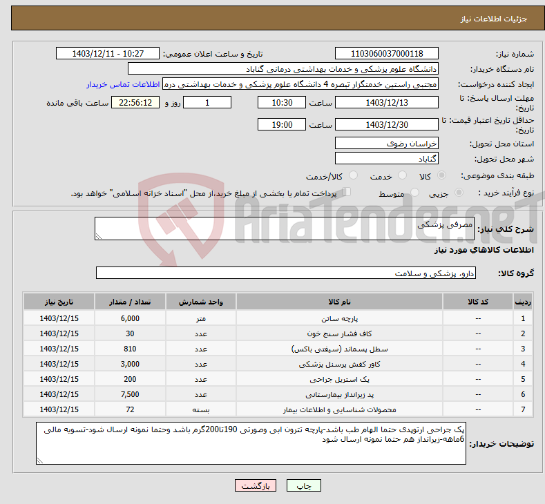 تصویر کوچک آگهی نیاز انتخاب تامین کننده-مصرفی پزشکی