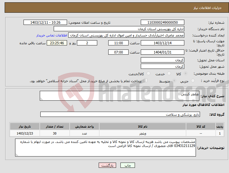 تصویر کوچک آگهی نیاز انتخاب تامین کننده-ویلچر کربنی 