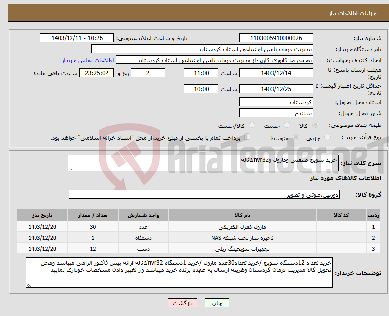 تصویر کوچک آگهی نیاز انتخاب تامین کننده-خرید سویچ صنعتی وماژول وnvr32کاناله 