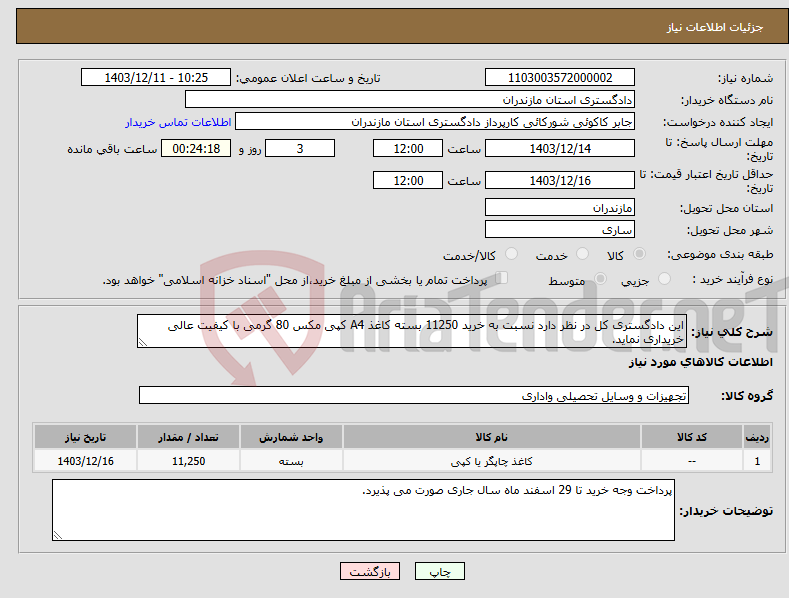 تصویر کوچک آگهی نیاز انتخاب تامین کننده-این دادگستری کل در نظر دارد نسبت به خرید 11250 بسته کاغذ A4 کپی مکس 80 گرمی با کیفیت عالی خریداری نماید.