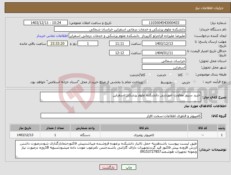 تصویر کوچک آگهی نیاز انتخاب تامین کننده-خرید سرور معاونت اموزشی دانشکده علوم پزشکی اسفراین