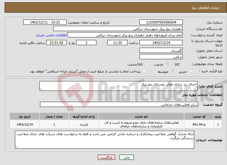 تصویر کوچک آگهی نیاز انتخاب تامین کننده-اجرای زیر سازی معابر روستای پنج پیکر