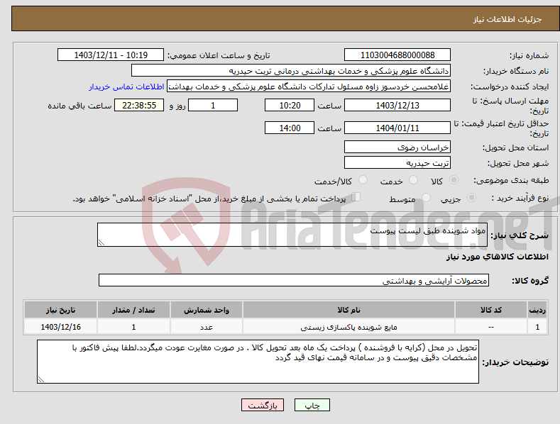 تصویر کوچک آگهی نیاز انتخاب تامین کننده-مواد شوینده طبق لیست پیوست