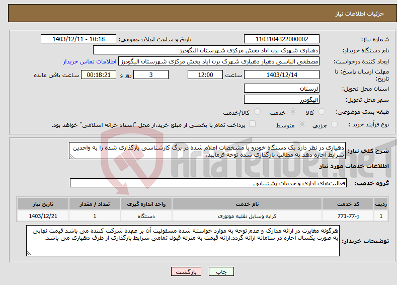 تصویر کوچک آگهی نیاز انتخاب تامین کننده-دهیاری در نظر دارد یک دستگاه خودرو با مشخصات اعلام شده در برگ کارشناسی بارگذاری شده را به واجدین شرایط اجاره دهد.به مطالب بارگذاری شده توجه فرمایید.
