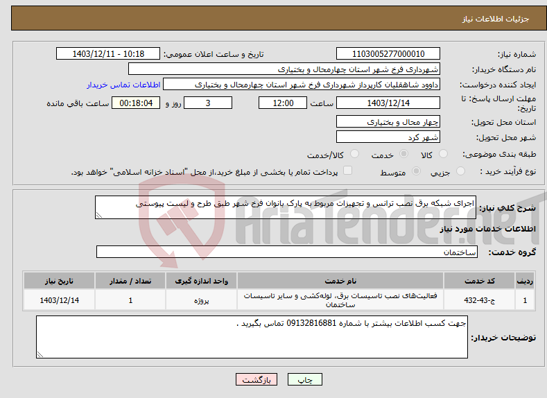تصویر کوچک آگهی نیاز انتخاب تامین کننده-اجرای شبکه برق نصب ترانس و تجهیزات مربوط به پارک بانوان فرخ شهر طبق طرح و لیست پیوستی 