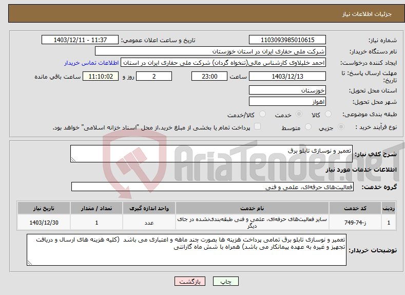 تصویر کوچک آگهی نیاز انتخاب تامین کننده-تعمیر و نوسازی تابلو برق 