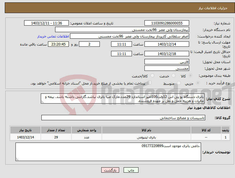 تصویر کوچک آگهی نیاز انتخاب تامین کننده-باتری دستگاه یو پی اس 12ولت100امپر استاندارد 29عدد.مارک صبا باتری نباشد.گارانتی داشته باشد. بیمه و مالیات و هزینه حمل و نقل بر عهده فروشنده. 