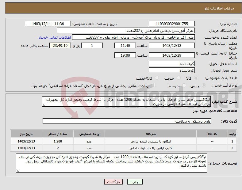 تصویر کوچک آگهی نیاز انتخاب تامین کننده-لیگاکلیپس قرمز سایز کوچک یا زرد اسمال به تعداد 1200 عدد مرکز به شرط کیفیت ومجوز اداره کل تجهیزات پزشکی ارسال نمونه الزامی در صورت
