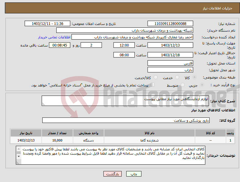 تصویر کوچک آگهی نیاز انتخاب تامین کننده-لوازم آزمایشگاهی مورد نیاز مطابق پیوست