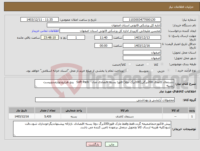 تصویر کوچک آگهی نیاز انتخاب تامین کننده-دستمال کاغذی 200برگی(100برگ دولا) فلورا بسته اقتصادی مدل Soft Pack پنج هزاروچهارصدوبیست بسته