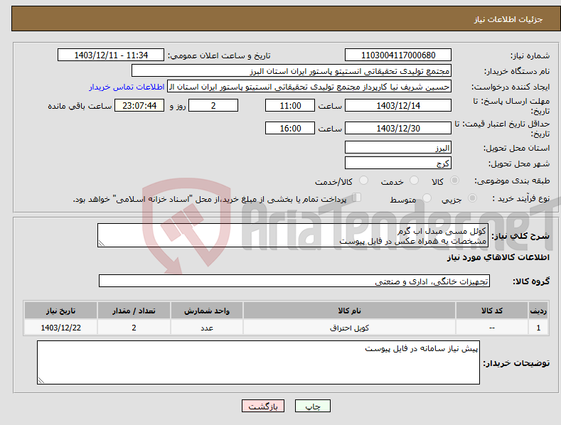 تصویر کوچک آگهی نیاز انتخاب تامین کننده-کوئل مسی مبدل اب گرم مشخصات به همراه عکس در فایل پیوست 