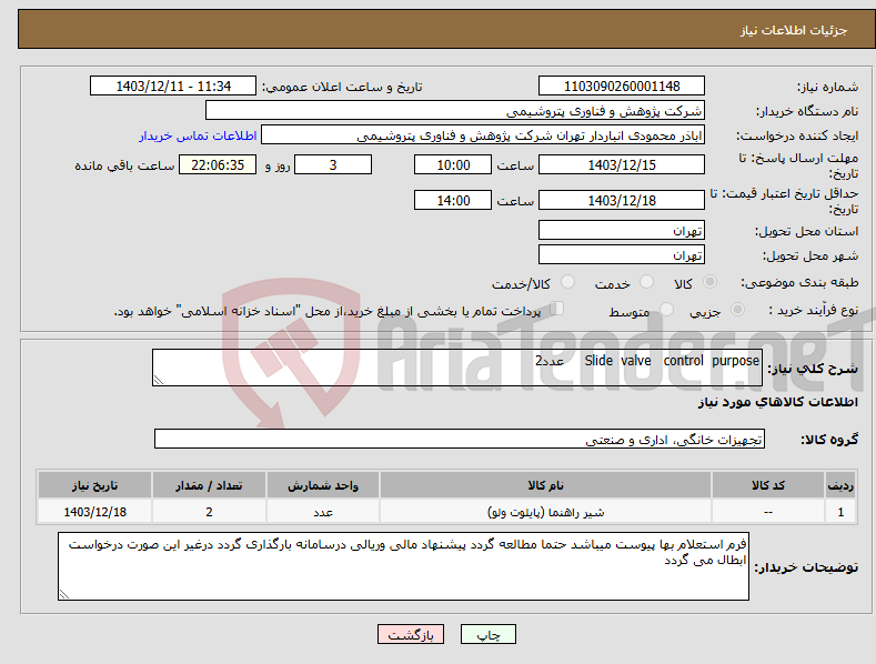 تصویر کوچک آگهی نیاز انتخاب تامین کننده-Slide valve control purpose عدد2