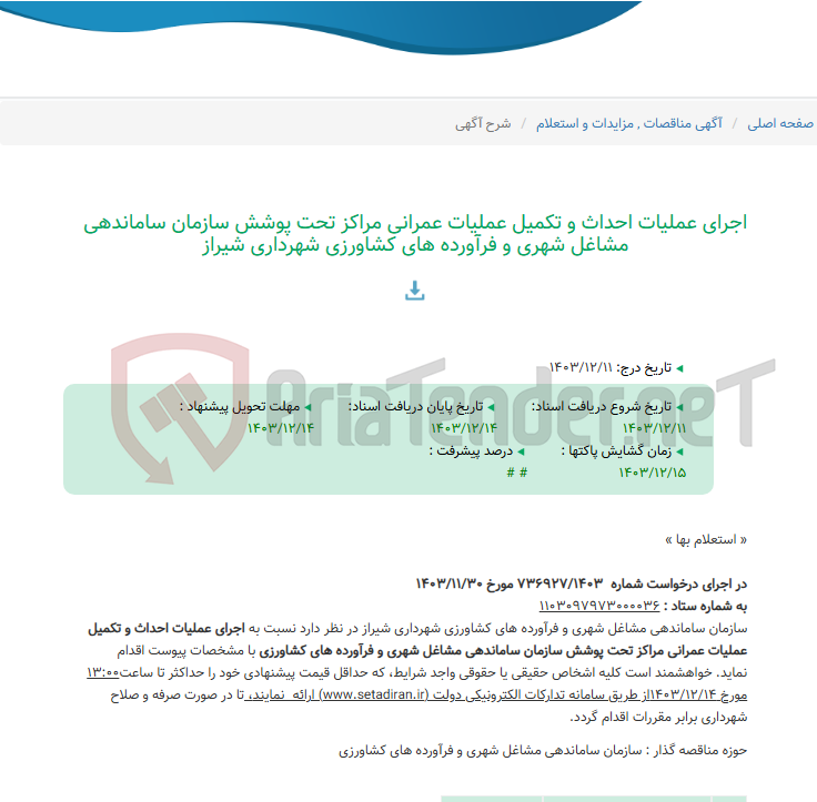 تصویر کوچک آگهی اجرای عملیات احداث و تکمیل عملیات عمرانی مراکز تحت پوشش سازمان ساماندهی مشاغل شهری و فرآورده های کشاورزی شهرداری شیراز