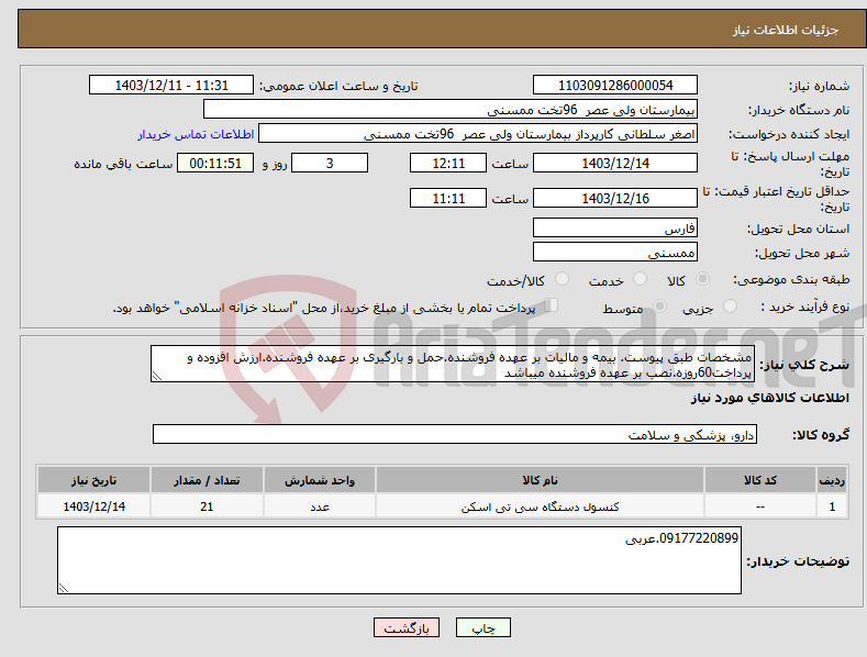 تصویر کوچک آگهی نیاز انتخاب تامین کننده-مشخصات طبق پیوست. بیمه و مالیات بر عهده فروشنده.حمل و بارگیری بر عهده فروشنده.ارزش افزوده و پرداخت60روزه.نصب بر عهده فروشنده میباشد