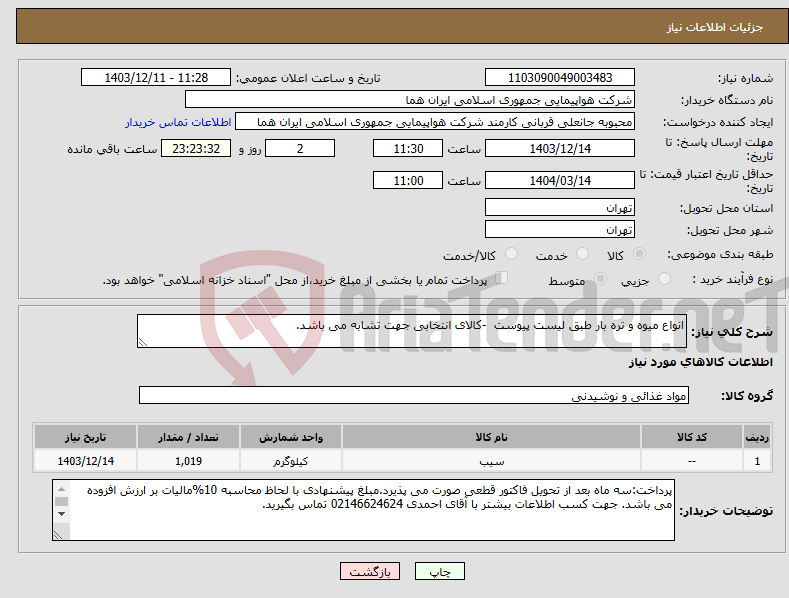 تصویر کوچک آگهی نیاز انتخاب تامین کننده-انواع میوه و تره بار طبق لیست پیوست -کالای انتخابی جهت تشابه می باشد.