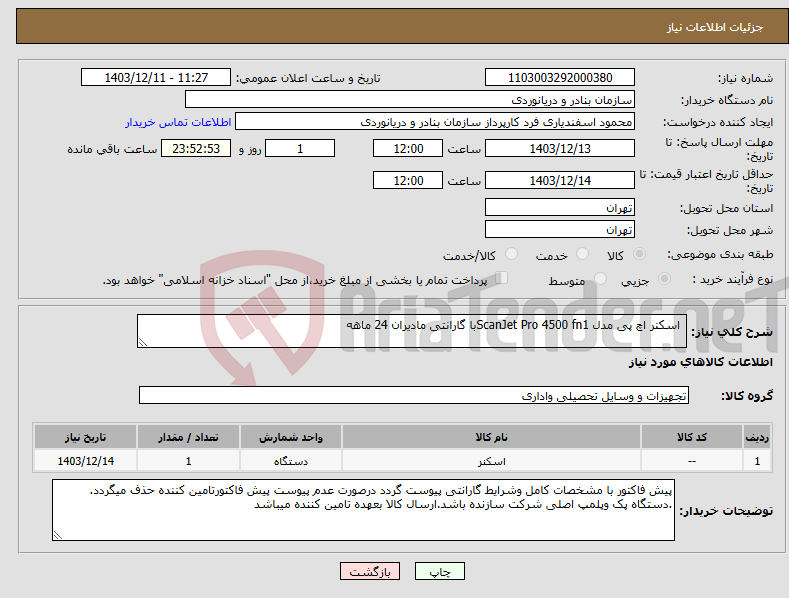 تصویر کوچک آگهی نیاز انتخاب تامین کننده- اسکنر اچ پی مدل ScanJet Pro 4500 fn1با گارانتی مادیران 24 ماهه