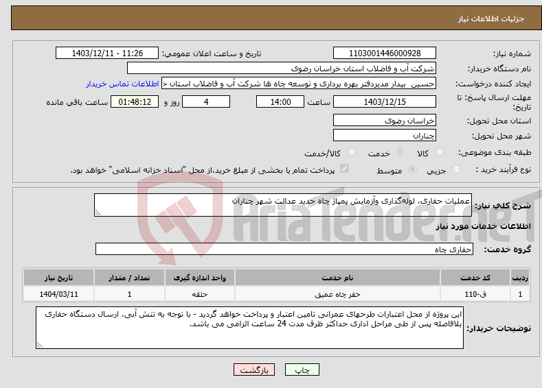 تصویر کوچک آگهی نیاز انتخاب تامین کننده-عملیات حفاری، لوله‌گذاری وآزمایش پمپاژ چاه جدید عدالت شهر چناران