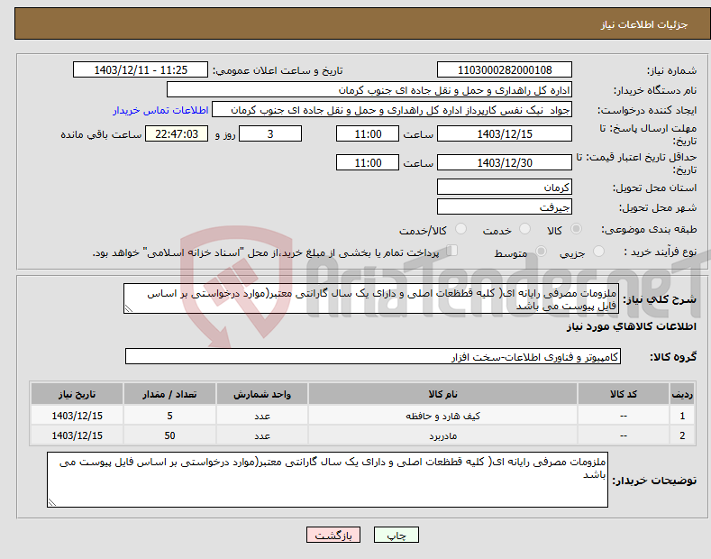 تصویر کوچک آگهی نیاز انتخاب تامین کننده-ملزومات مصرفی رایانه ای( کلیه قطظعات اصلی و دارای یک سال گارانتی معتبر(موارد درخواستی بر اساس فایل پیوست می باشد