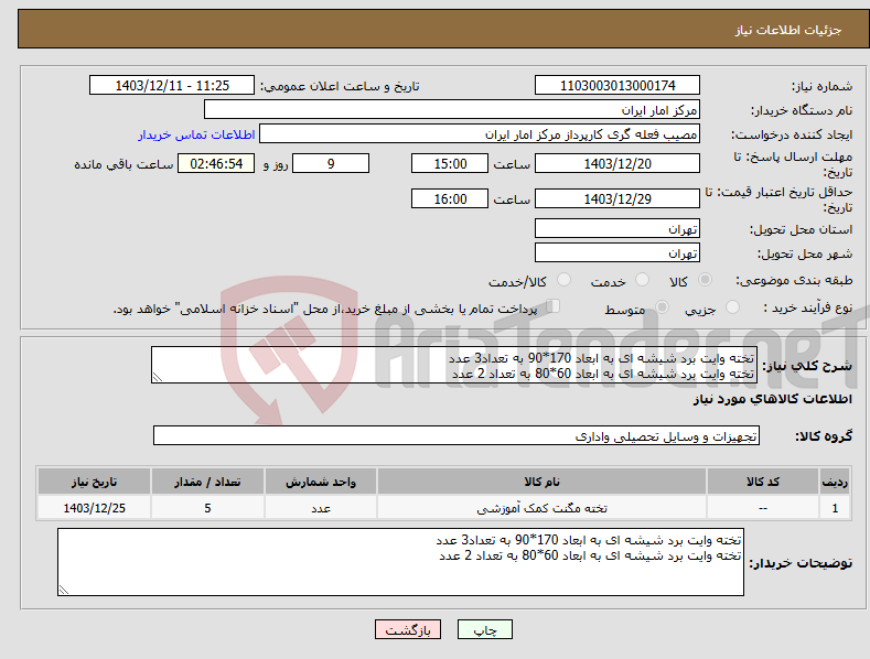 تصویر کوچک آگهی نیاز انتخاب تامین کننده-تخته وایت برد شیشه ای به ابعاد 170*90 به تعداد3 عدد تخته وایت برد شیشه ای به ابعاد 60*80 به تعداد 2 عدد