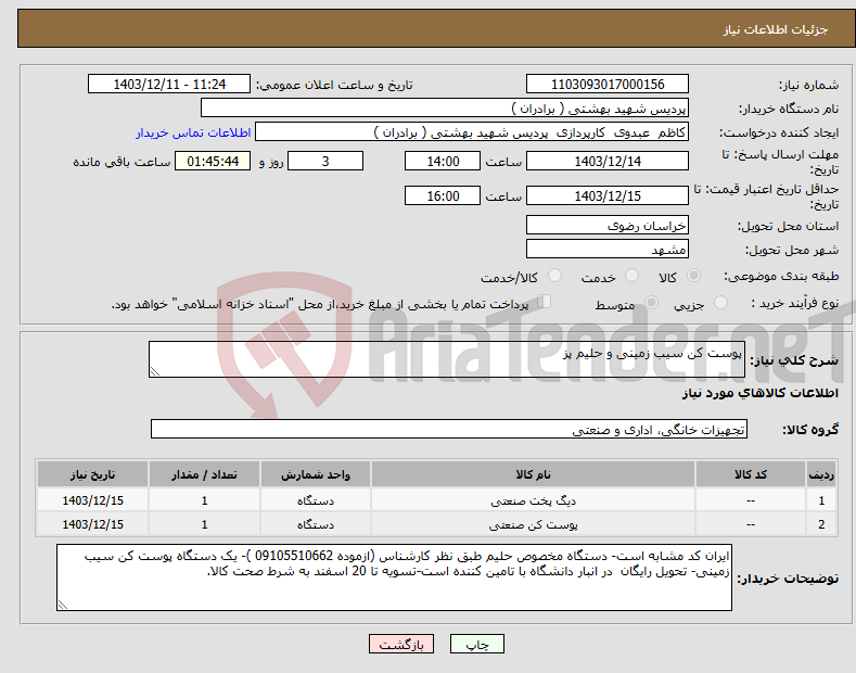 تصویر کوچک آگهی نیاز انتخاب تامین کننده-پوست کن سیب زمینی و حلیم پز