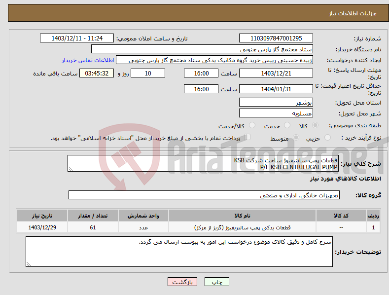 تصویر کوچک آگهی نیاز انتخاب تامین کننده-قطعات پمپ سانتیفیوژ ساخت شرکت KSB P/F KSB CENTRIFUGAL PUMP