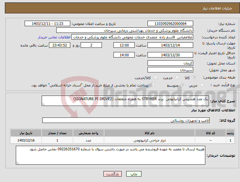 تصویر کوچک آگهی نیاز انتخاب تامین کننده-یک عدد هندپیس کرانیاتومی برند STRYKER به همراه متعلقات (SIGNATURE PI DRIVE2)