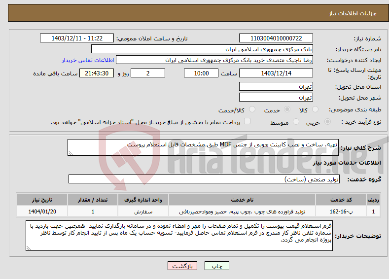 تصویر کوچک آگهی نیاز انتخاب تامین کننده-تهیه، ساخت و نصب کابینت چوبی از جنس MDF طبق مشخصات فایل استعلام پیوست