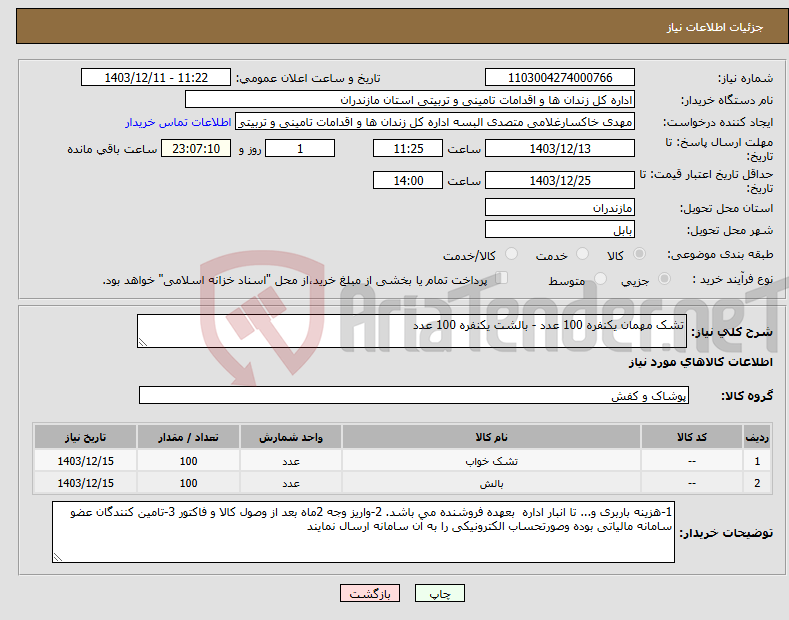 تصویر کوچک آگهی نیاز انتخاب تامین کننده-تشک مهمان یکنفره 100 عدد - بالشت یکنفره 100 عدد