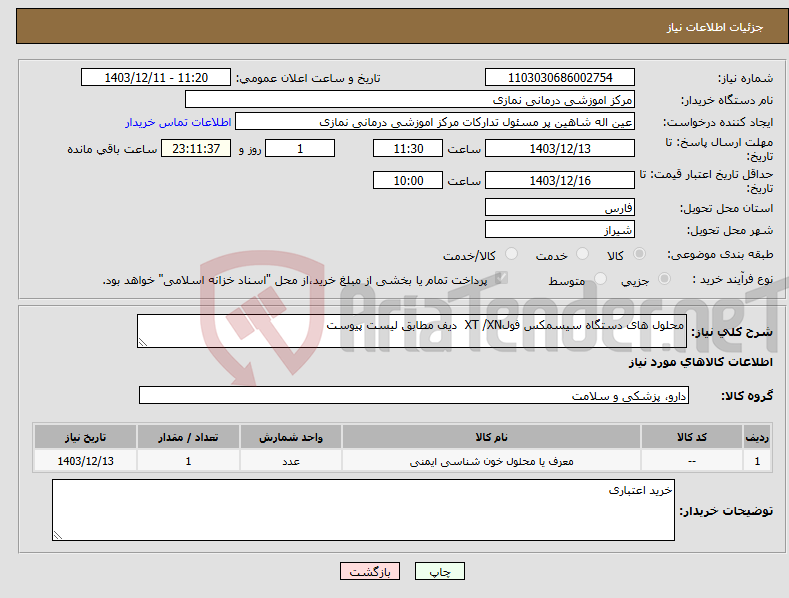 تصویر کوچک آگهی نیاز انتخاب تامین کننده-محلول های دستگاه سیسمکس فولXT /XN دیف مطابق لیست پیوست 