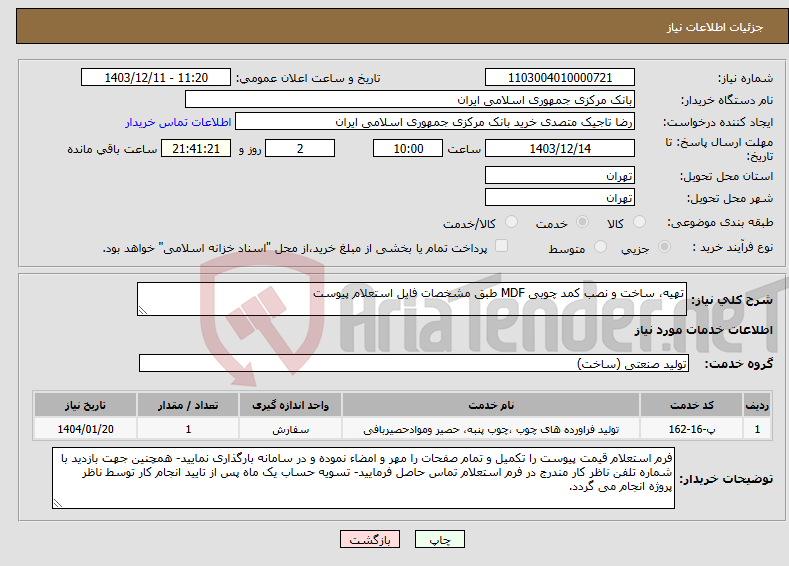 تصویر کوچک آگهی نیاز انتخاب تامین کننده-تهیه، ساخت و نصب کمد چوبی MDF طبق مشخصات فایل استعلام پیوست