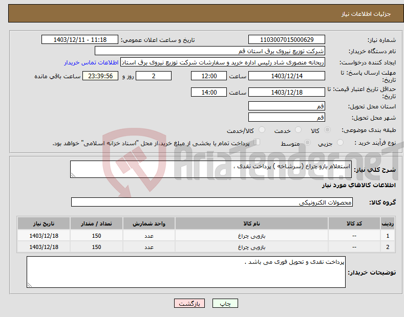 تصویر کوچک آگهی نیاز انتخاب تامین کننده-استعلام بازو چراغ (سرشاخه ) پرداخت نقدی ،