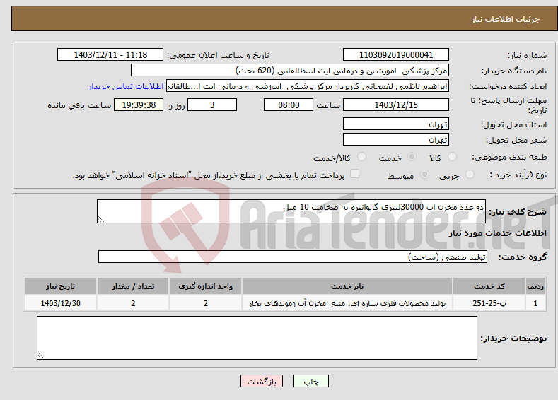 تصویر کوچک آگهی نیاز انتخاب تامین کننده-دو عدد مخزن اب 30000لیتری گالوانیزه به ضخامت 10 میل