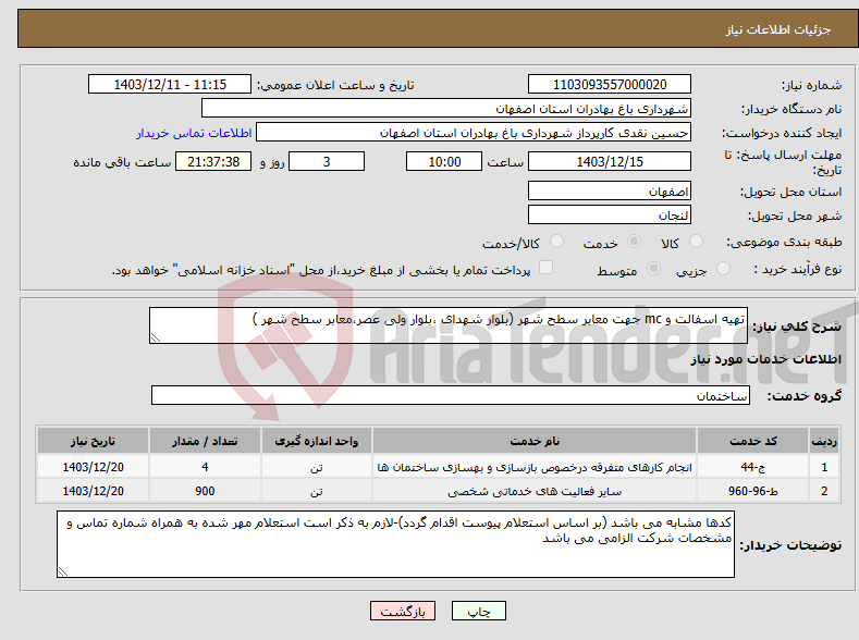تصویر کوچک آگهی نیاز انتخاب تامین کننده-تهیه اسفالت و mc جهت معابر سطح شهر (بلوار شهدای ،بلوار ولی عصر،معابر سطح شهر )