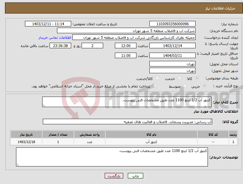 تصویر کوچک آگهی نیاز انتخاب تامین کننده-کنتور آب 1/2 اینچ 1100 عدد طبق مشخصات فنی پیوست.