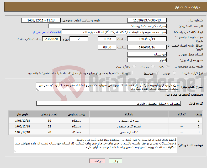 تصویر کوچک آگهی نیاز انتخاب تامین کننده-سرخ کن،بخار پز،آبمیوه گیری / کلیه مستندات پیوستی ،میبایست مهر و امضا شده و مجددا آپلود گردد.در غیر اینصورت پیشنهاد مردود اعلام میگردد.