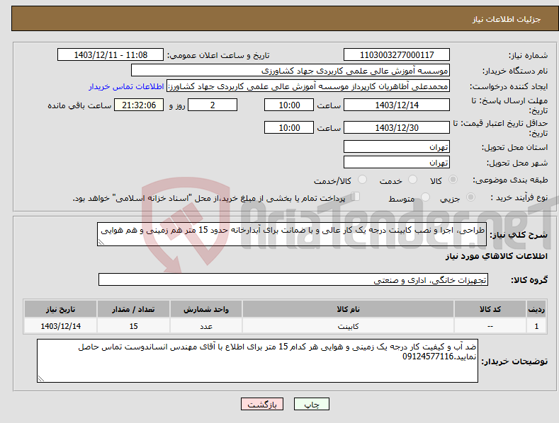 تصویر کوچک آگهی نیاز انتخاب تامین کننده-طراحی، اجرا و نصب کابینت درجه یک کار عالی و با ضمانت برای آبدارخانه حدود 15 متر هم زمینی و هم هوایی