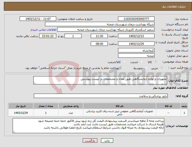 تصویر کوچک آگهی نیاز انتخاب تامین کننده-تجهیزات و لوازم آزمایشگاهی طبق تعداد و مشخصات در لیست پیوستی