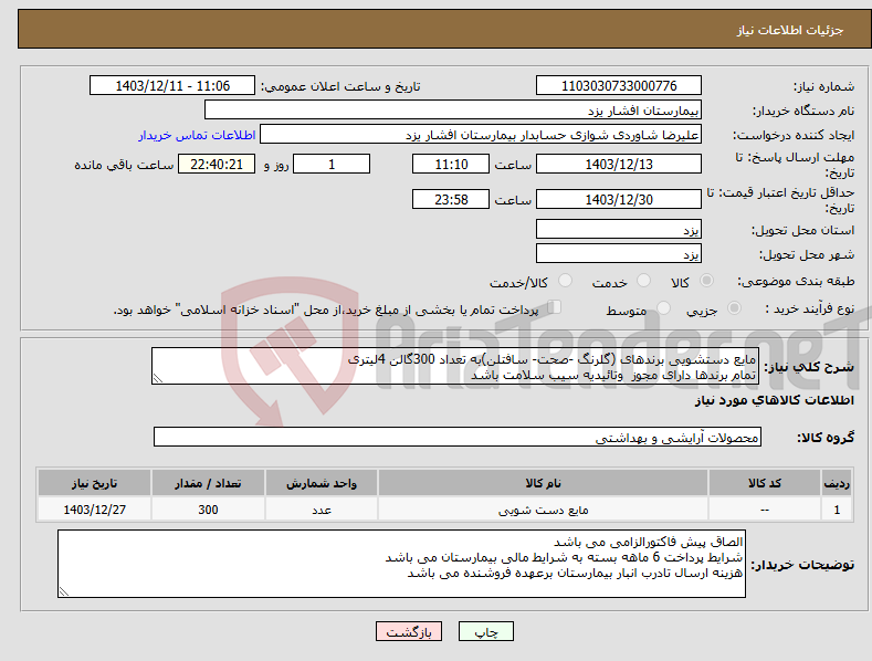 تصویر کوچک آگهی نیاز انتخاب تامین کننده-مایع دستشویی برندهای (گلرنگ -صحت- سافتلن)به تعداد 300گالن 4لیتری تمام برندها دارای مجوز وتائیدیه سیب سلامت باشد