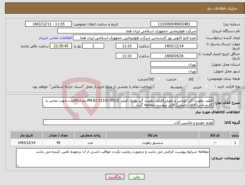 تصویر کوچک آگهی نیاز انتخاب تامین کننده-فیلتر رطوبت گیر کوباس و نئوپلن(فیلتر رطوبت گیر یونیک فیلتر )PN:82.52102-0013،تعداد90عدد،جهت تماس با کارشناس(آقای رحیمی) فایل پیوست مطالعه گردد