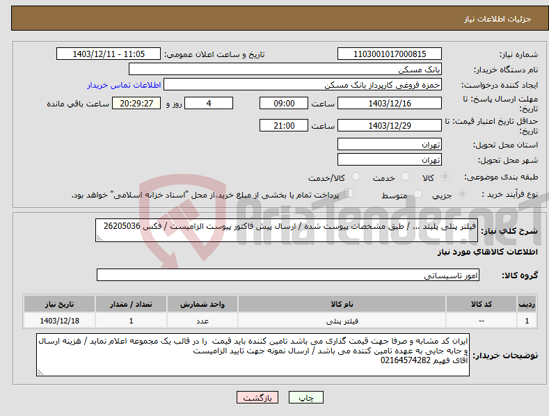 تصویر کوچک آگهی نیاز انتخاب تامین کننده-فیلتر پنلی پلیتد ... / طبق مشخصات پیوست شده / ارسال پیش فاکتور پیوست الزامیست / فکس 26205036