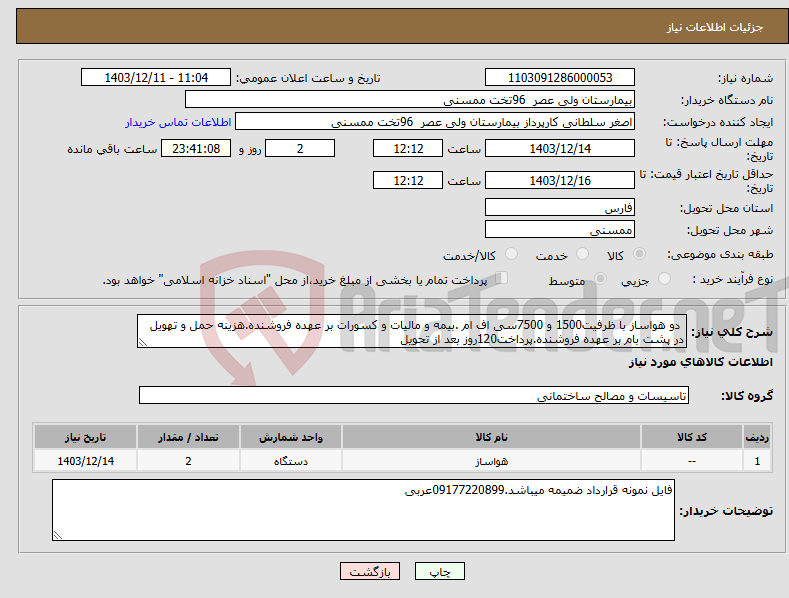 تصویر کوچک آگهی نیاز انتخاب تامین کننده- دو هواساز با ظرفیت1500 و 7500سی اف ام .بیمه و مالیات و کسورات بر عهده فروشنده.هزینه حمل و تهویل در پشت بام بر عهده فروشنده.پرداخت120روز بعد از تحویل