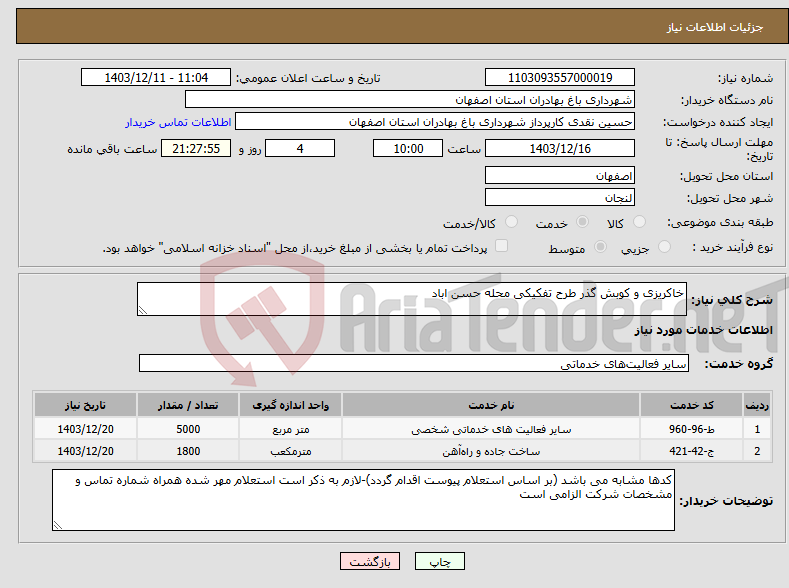 تصویر کوچک آگهی نیاز انتخاب تامین کننده-خاکریزی و کوبش گذر طرح تفکیکی محله حسن اباد
