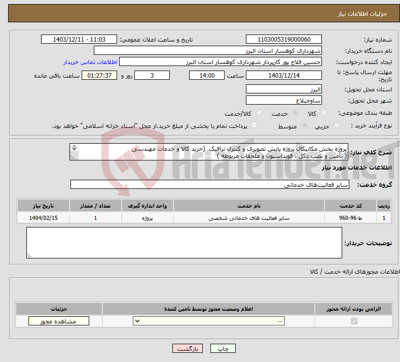 تصویر کوچک آگهی نیاز انتخاب تامین کننده-پروژه بخش مکانیکال پروژه پایش تصویری و کنترل ترافیک (خرید کالا و خدمات مهندسی ( تأمین و نصب دکل ، فونداسیون و ملحقات مربوطه ) )