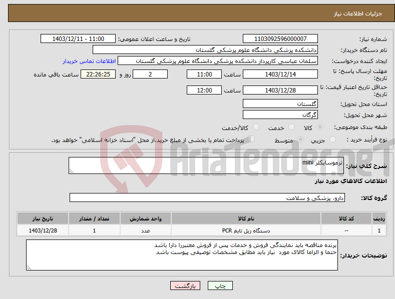 تصویر کوچک آگهی نیاز انتخاب تامین کننده-ترموسایکلر mini