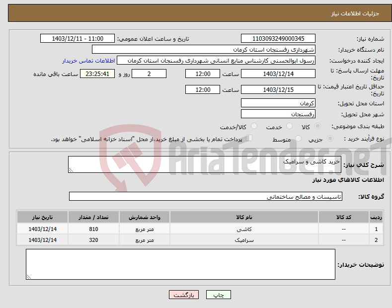 تصویر کوچک آگهی نیاز انتخاب تامین کننده-خرید کاشی و سرامیک